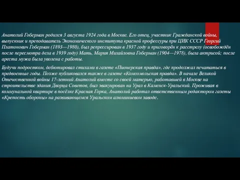 Анатолий Гоберман родился 3 августа 1924 года в Москве. Его отец,