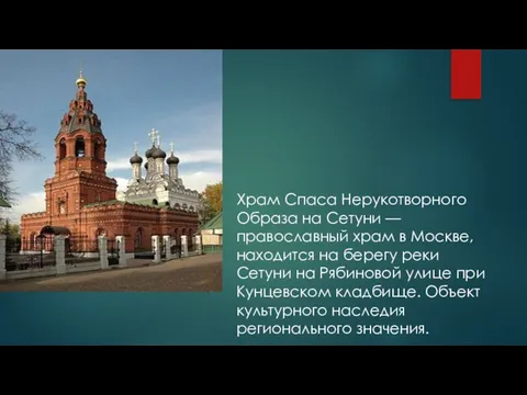 Храм Спаса Нерукотворного Образа на Сетуни — православный храм в Москве,