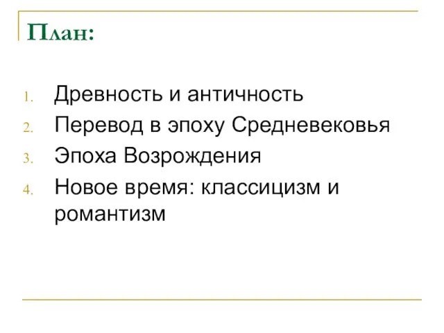 План: Древность и античность Перевод в эпоху Средневековья Эпоха Возрождения Новое время: классицизм и романтизм