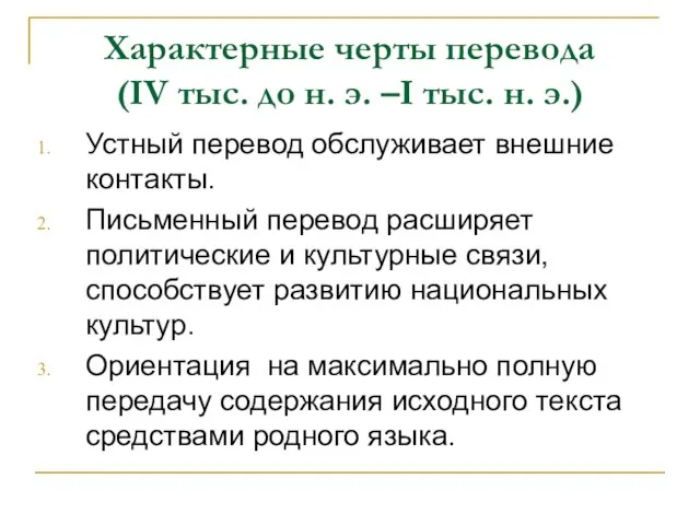 Характерные черты перевода (IV тыс. до н. э. –I тыс. н.