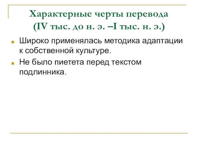 Характерные черты перевода (IV тыс. до н. э. –I тыс. н.