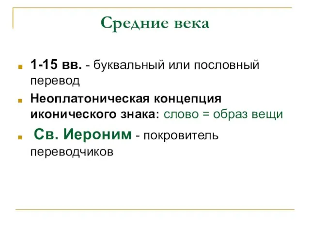 Средние века 1-15 вв. - буквальный или пословный перевод Неоплатоническая концепция