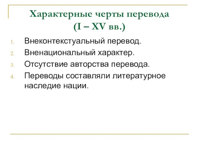 Характерные черты перевода (I – XV вв.) Внеконтекстуальный перевод. Вненациональный характер.