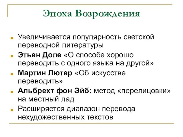 Эпоха Возрождения Увеличивается популярность светской переводной литературы Этьен Доле «О способе