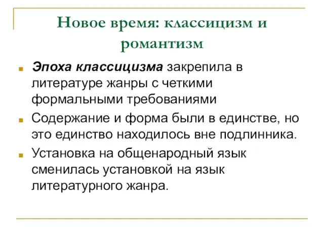 Новое время: классицизм и романтизм Эпоха классицизма закрепила в литературе жанры