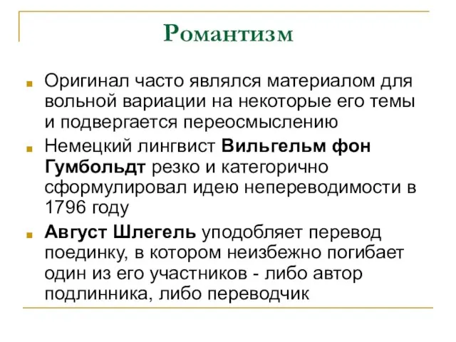 Романтизм Оригинал часто являлся материалом для вольной вариации на некоторые его