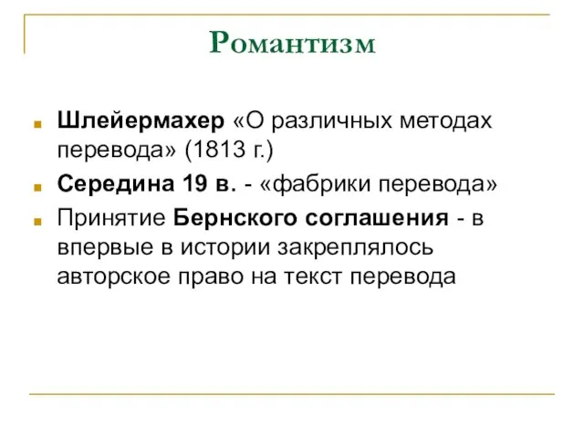 Романтизм Шлейермахер «О различных методах перевода» (1813 г.) Середина 19 в.