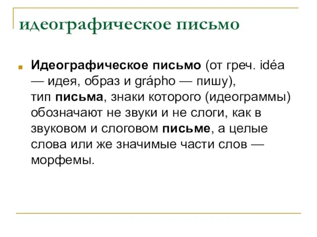 идеографическое письмо Идеографическое письмо (от греч. idéa — идея, образ и