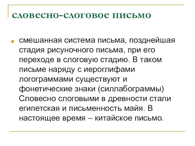 словесно-слоговое письмо смешанная система письма, позднейшая стадия рисуночного письма, при его