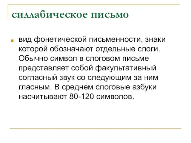 силлабическое письмо вид фонетической письменности, знаки которой обозначают отдельные слоги. Обычно