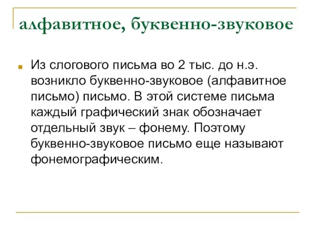 алфавитное, буквенно-звуковое Из слогового письма во 2 тыс. до н.э. возникло