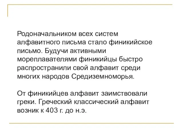 Родоначальником всех систем алфавитного письма стало финикийское письмо. Будучи активными мореплавателями