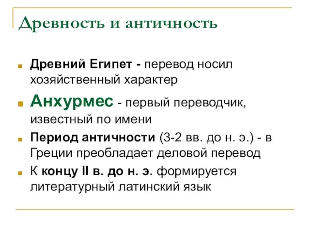 Древность и античность Древний Египет - перевод носил хозяйственный характер Анхурмес