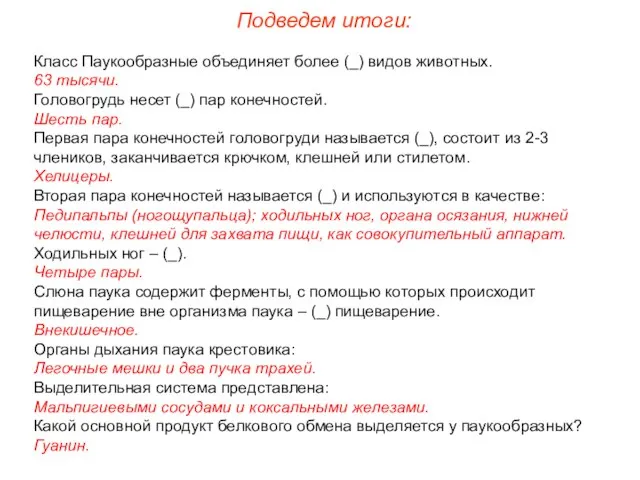 Класс Паукообразные объединяет более (_) видов животных. 63 тысячи. Головогрудь несет