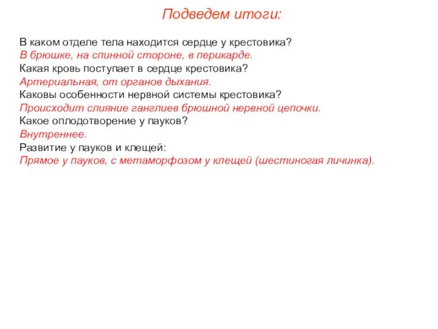 Подведем итоги: В каком отделе тела находится сердце у крестовика? В