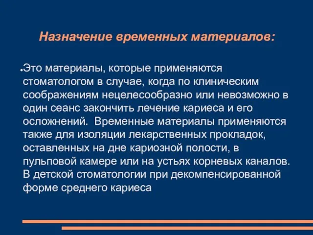 Это материалы, которые применяются стоматологом в случае, когда по клиническим соображениям