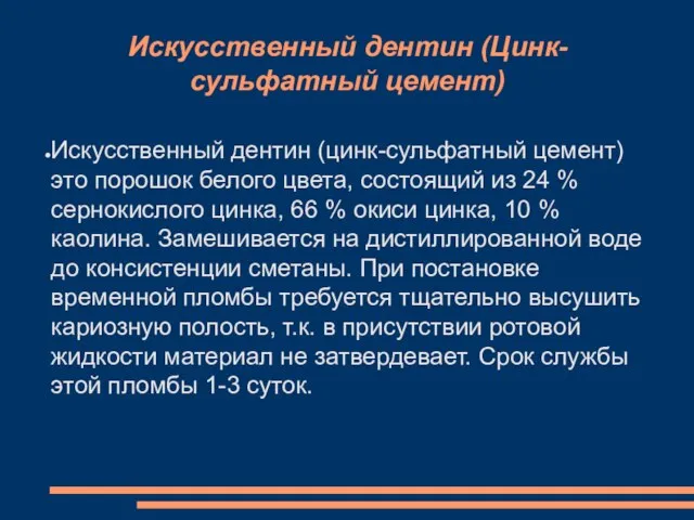 Искусственный дентин (Цинк-сульфатный цемент) Искусственный дентин (цинк-сульфатный цемент) это порошок белого