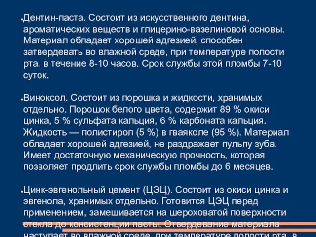 Дентин-паста. Состоит из искусственного дентина, ароматических веществ и глицерино-вазелиновой основы. Материал