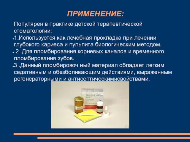 ПРИМЕНЕНИЕ: Популярен в практике детской терапевтической стоматологии: 1.Используется как лечебная прокладка