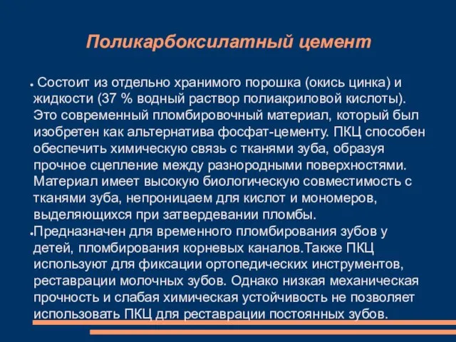 Поликарбоксилатный цемент Состоит из отдельно хранимого порошка (окись цинка) и жидкости