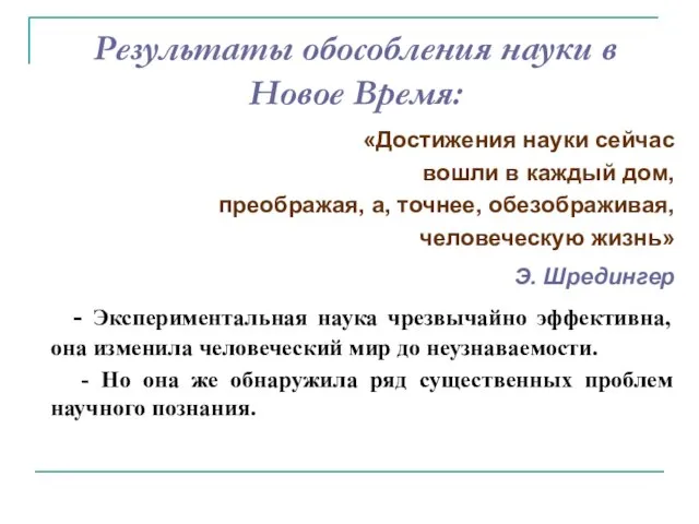 Результаты обособления науки в Новое Время: «Достижения науки сейчас вошли в