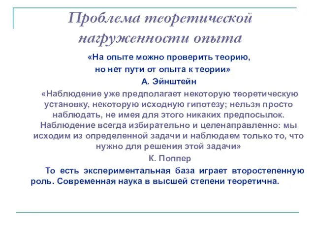 Проблема теоретической нагруженности опыта «На опыте можно проверить теорию, но нет