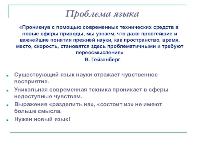 Проблема языка «Проникнув с помощью современных технических средств в новые сферы