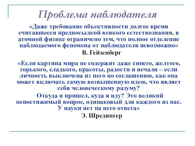 Проблема наблюдателя «Даже требование объективности долгое время считавшееся предпосылкой всякого естествознания,