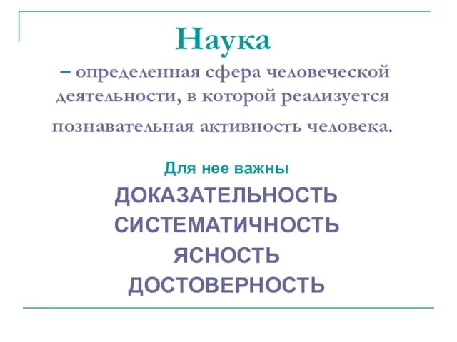 Наука – определенная сфера человеческой деятельности, в которой реализуется познавательная активность