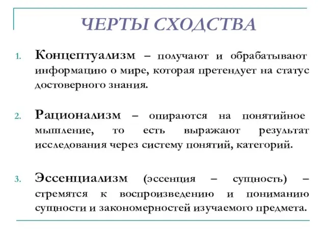 ЧЕРТЫ СХОДСТВА Концептуализм – получают и обрабатывают информацию о мире, которая