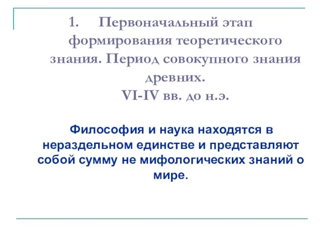 Первоначальный этап формирования теоретического знания. Период совокупного знания древних. VI-IV вв.