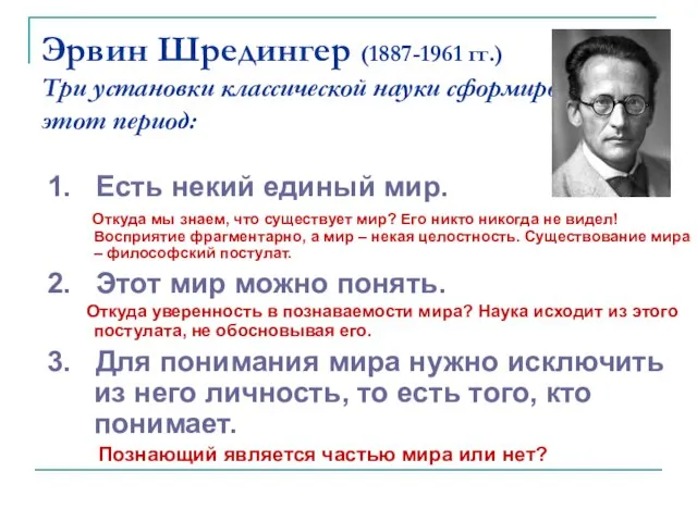 Эрвин Шредингер (1887-1961 гг.) Три установки классической науки сформировались в этот