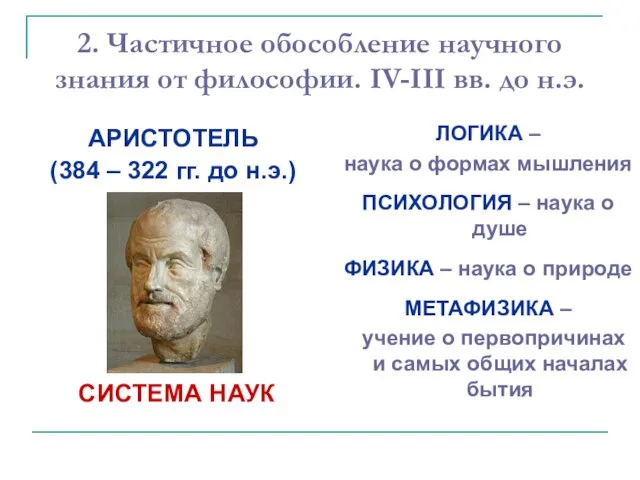 2. Частичное обособление научного знания от философии. IV-III вв. до н.э.