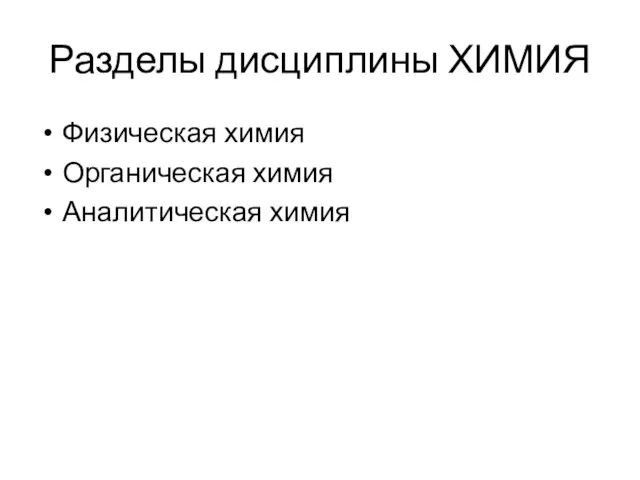 Разделы дисциплины ХИМИЯ Физическая химия Органическая химия Аналитическая химия