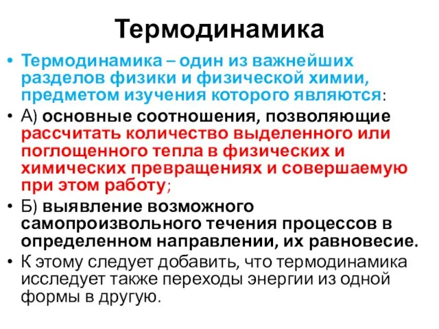 Термодинамика Термодинамика – один из важнейших разделов физики и физической химии,