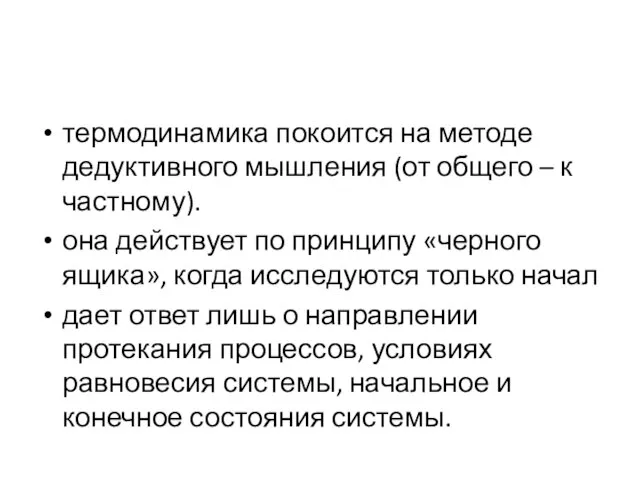 термодинамика покоится на методе дедуктивного мышления (от общего – к частному).