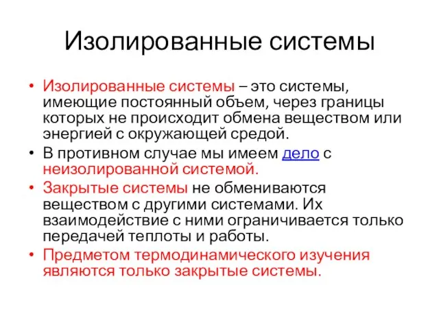 Изолированные системы Изолированные системы – это системы, имеющие постоянный объем, через