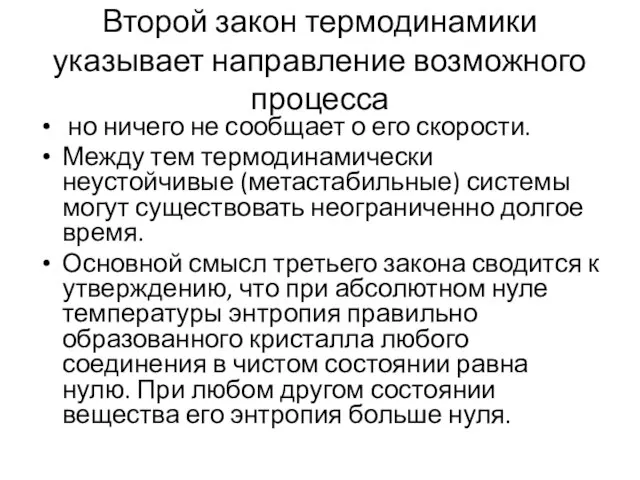 Второй закон термодинамики указывает направление возможного процесса но ничего не сообщает