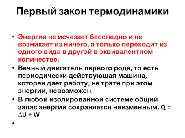 Первый закон термодинамики Энергия не исчезает бесследно и не возникает из