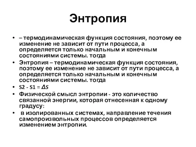 Энтропия – термодинамическая функция состояния, поэтому ее изменение не зависит от