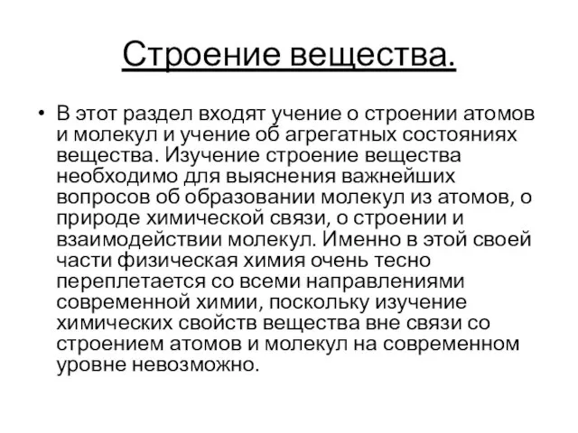 Строение вещества. В этот раздел входят учение о строении атомов и