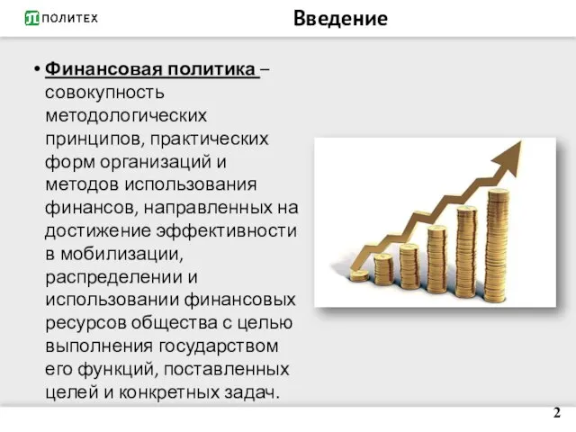 Введение Финансовая политика – совокупность методологических принципов, практических форм организаций и