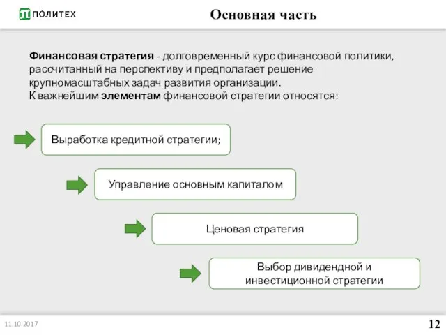 Основная часть 11.10.2017 12 Финансовая стратегия - долговременный курс финансовой политики,