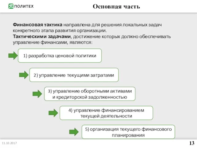 Основная часть 11.10.2017 13 Финансовая тактика направлена для решения локальных задач