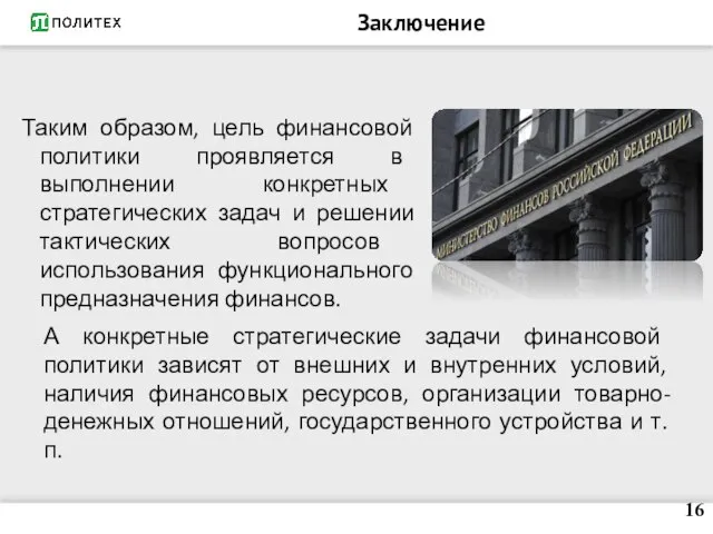 Заключение Таким образом, цель финансовой политики проявляется в выполнении конкретных стратегических