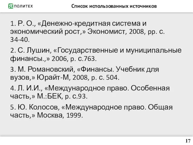 Список использованных источников 1. Р. О., «Денежно-кредитная система и экономический рост,»