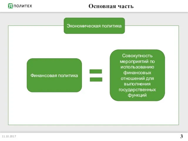 Основная часть 11.10.2017 3 Экономическая политика Финансовая политика Совокупность мероприятий по