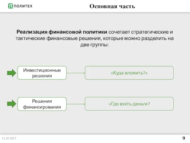 Основная часть 11.10.2017 9 Реализация финансовой политики сочетает стратегические и тактические