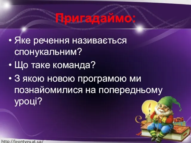 Пригадаймо: Яке речення називається спонукальним? Що таке команда? З якою новою