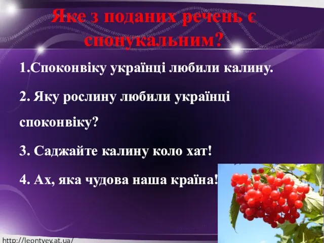 Яке з поданих речень є спонукальним? 1.Споконвіку українці любили калину. 2.